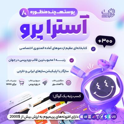 قالب چندمنظوره آسترا پرو (Astra Pro)