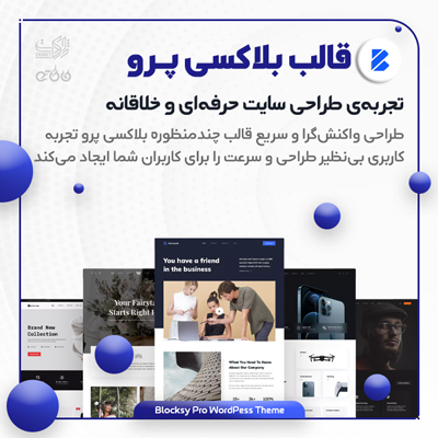 پرتال شرکتی و خلاقانه چندمنظوره «بلاکسی پرو»