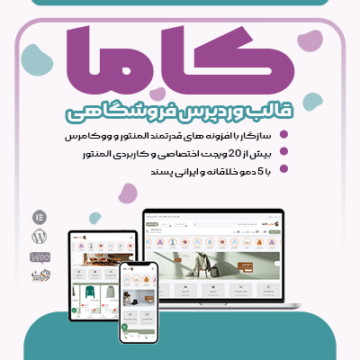 قالب کاما، خرید قالب فروشگاهی Cama برای سایت های وردپرسی از ژاکت