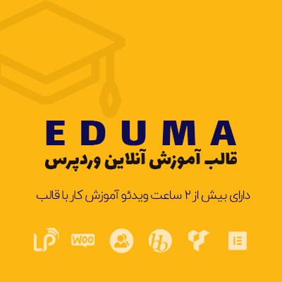 قالب آکادمی آنلاین اجوما (Eduma LMS) - قالب اجوما، خرید قالب آموزش آنلاین Eduma برای وردپرس
