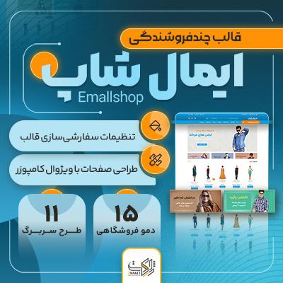 فروشگاه زنجیره‌ای چندفروشندگی «ایمال شاپ»