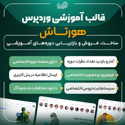 قالب شرکتی هورتاش (Hortash) - قالب آموزشی هورتاش | راه‌اندازی سریع سایت آموزش آنلاین