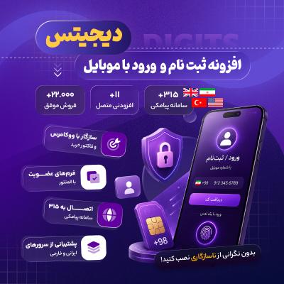 افزونه دیجیتس | ثبت نام با شماره موبایل digits