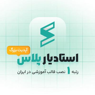 قالب آموزشی استادیار (Studiare) - قالب استادیار پلاس | قدرتمندترین قالب آموزشی وردپرس